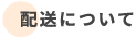 配送アイコン